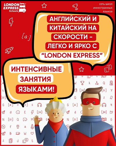 🔥 Летние интенсивы в «London Express» – английский и китайский с суперскидкой! 🔥